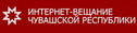Интернет-вещание Чувашской Республики